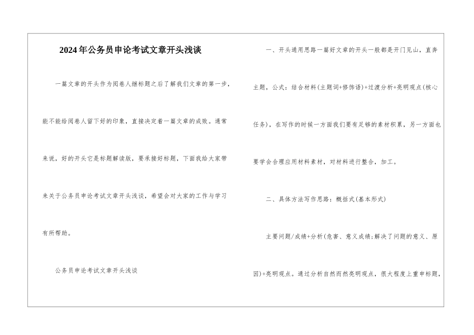 2024年公务员申论考试文章开头浅谈_第1页
