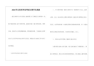 2024年公务员申论考试文章开头浅谈