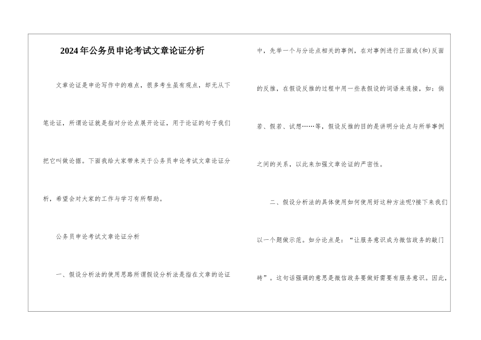 2024年公务员申论考试文章论证分析_第1页