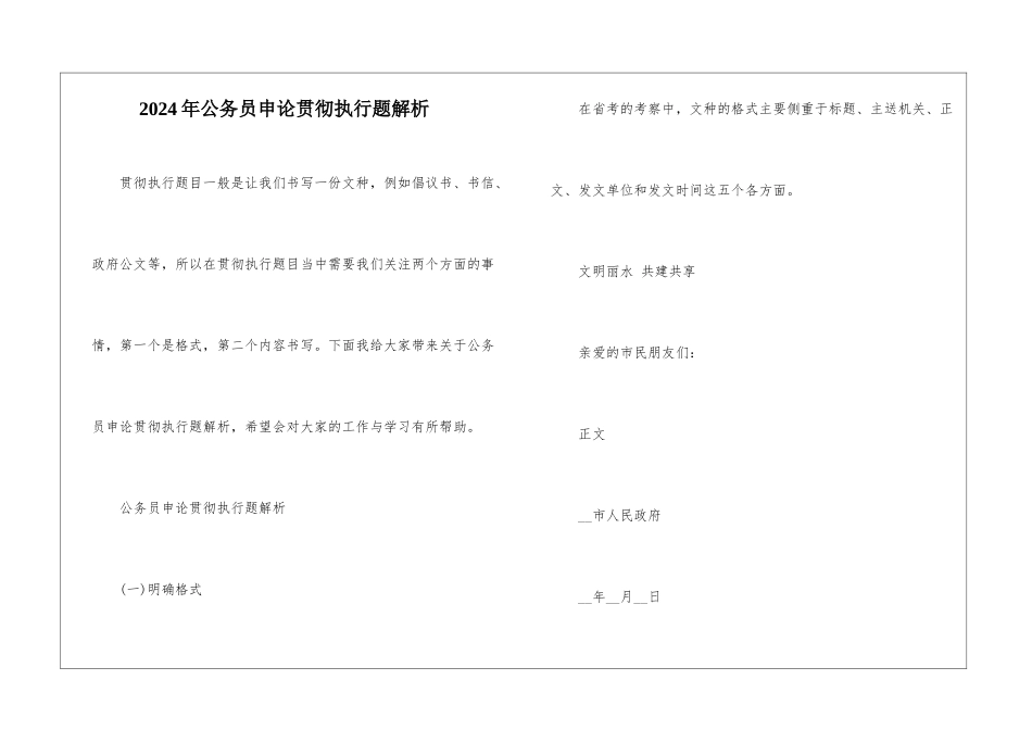 2024年公务员申论贯彻执行题解析_第1页