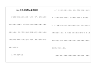 2024年公务员笔试备考指南