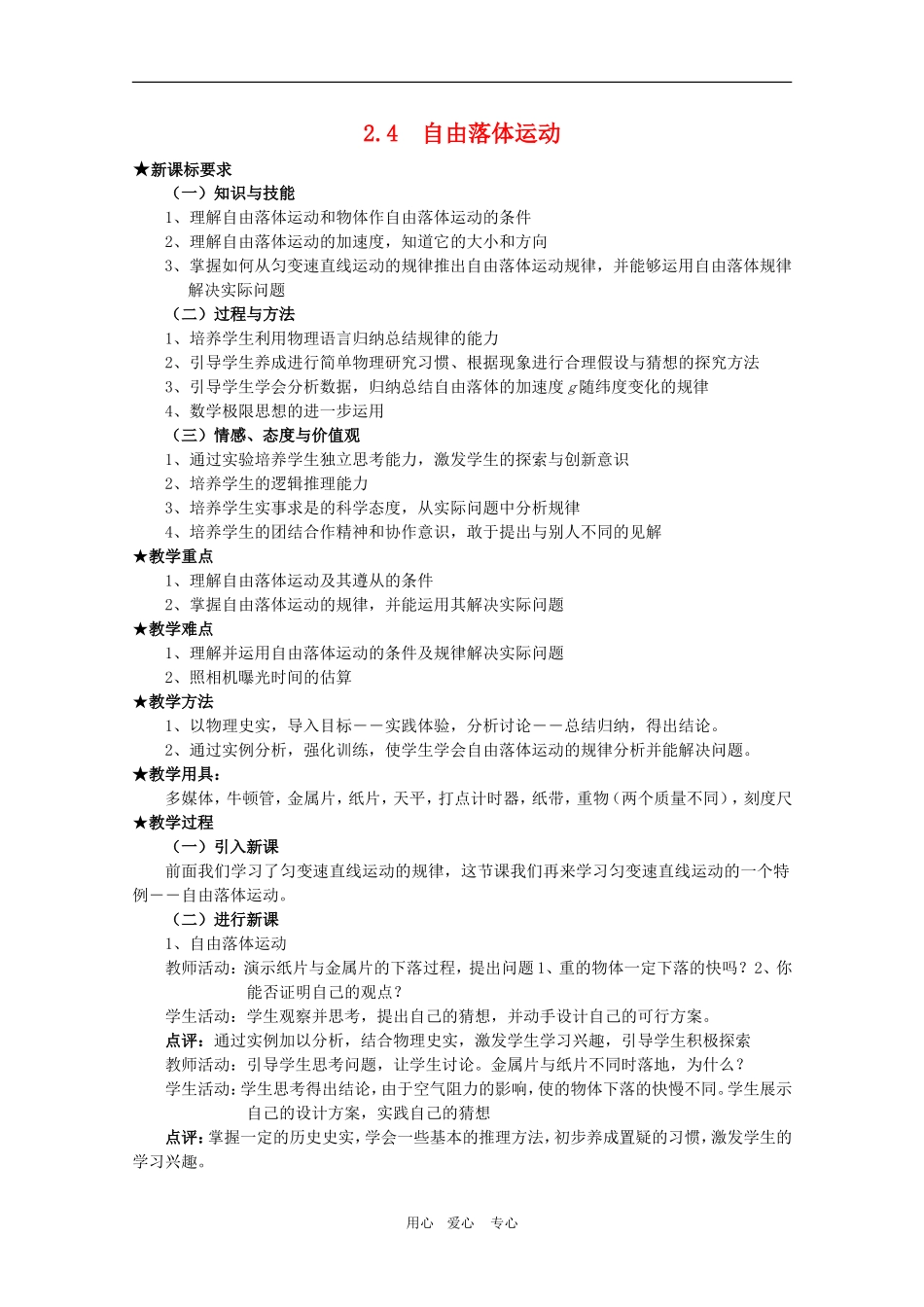 高中物理全套优质教案：2.4《自由落体运动》新人教版必修1_第1页