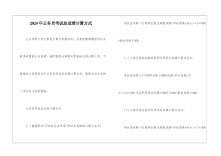 2024年公务员考试总成绩计算方式