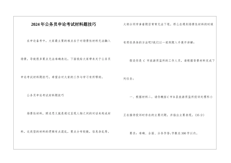 2024年公务员申论考试材料题技巧_第1页
