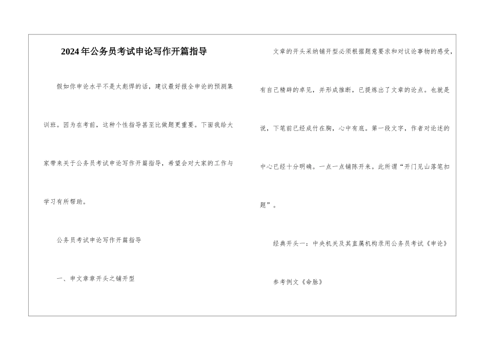 2024年公务员考试申论写作开篇指导_第1页