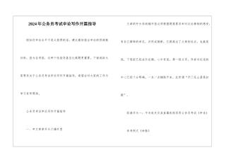 2024年公务员考试申论写作开篇指导