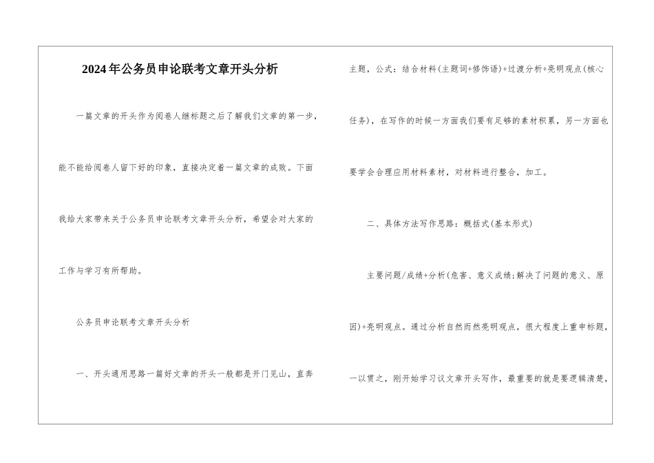2024年公务员申论联考文章开头分析_第1页
