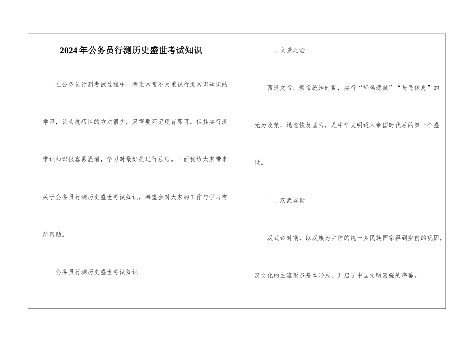 2024年公务员行测历史盛世考试知识_第1页