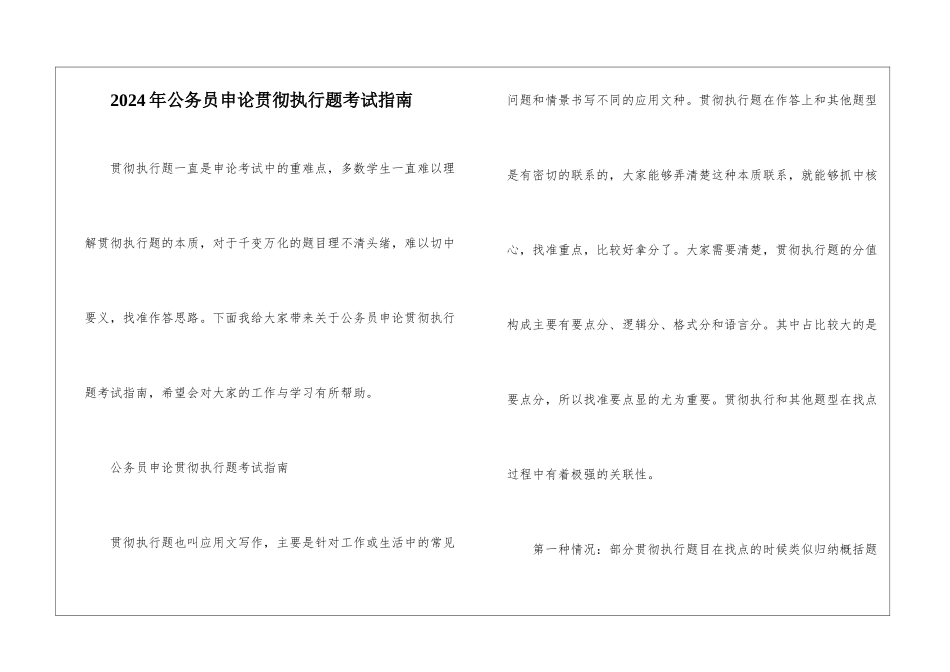 2024年公务员申论贯彻执行题考试指南_第1页
