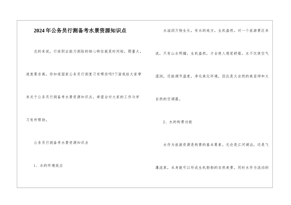 2024年公务员行测备考水景资源知识点_第1页