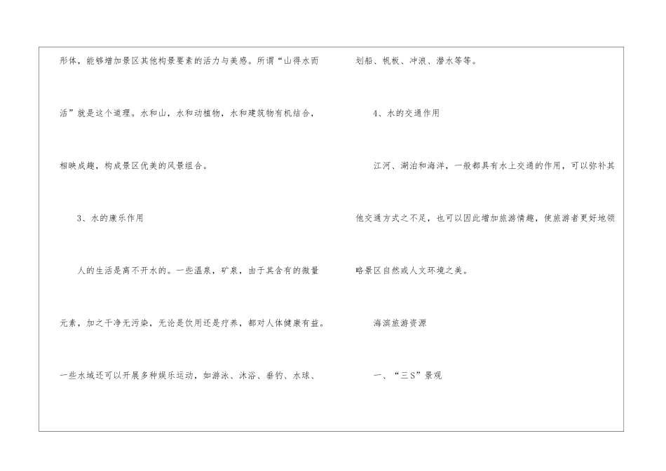 2024年公务员行测备考水景资源知识点_第2页