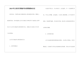 2024年公务员行测备考水景资源知识点