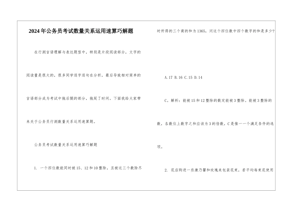 2024年公务员考试数量关系运用速算巧解题_第1页