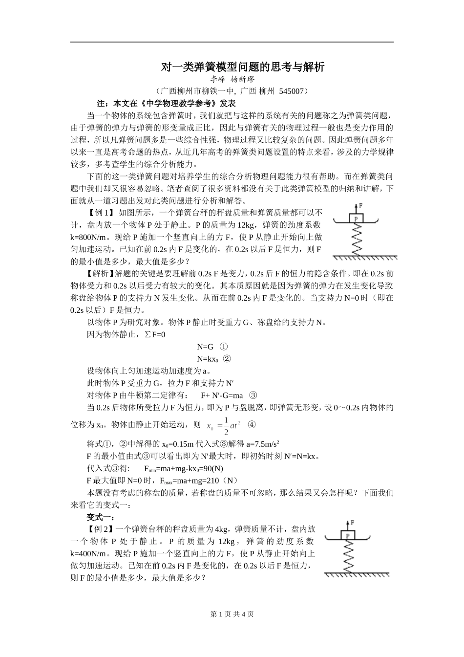 高中物理对一类弹簧模型问题的思考与解析_第1页