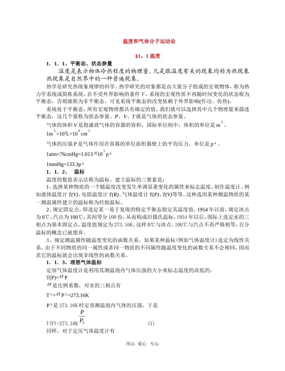 高中物理竞赛辅导讲义：温度和气体分子运动论_第1页