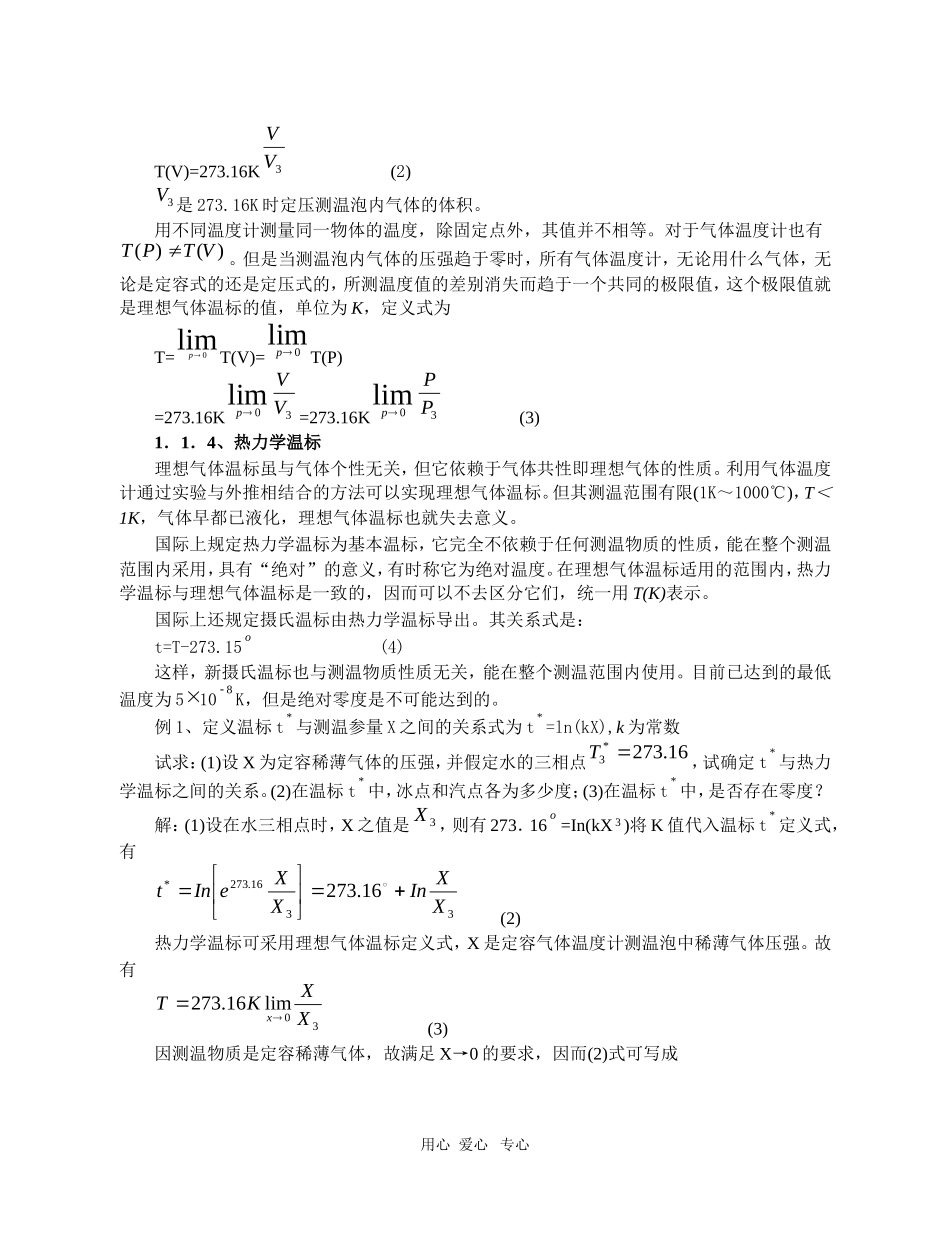 高中物理竞赛辅导讲义：温度和气体分子运动论_第2页