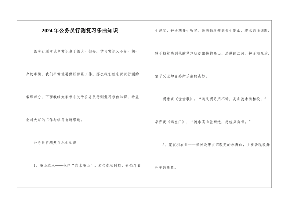 2024年公务员行测复习乐曲知识_第1页