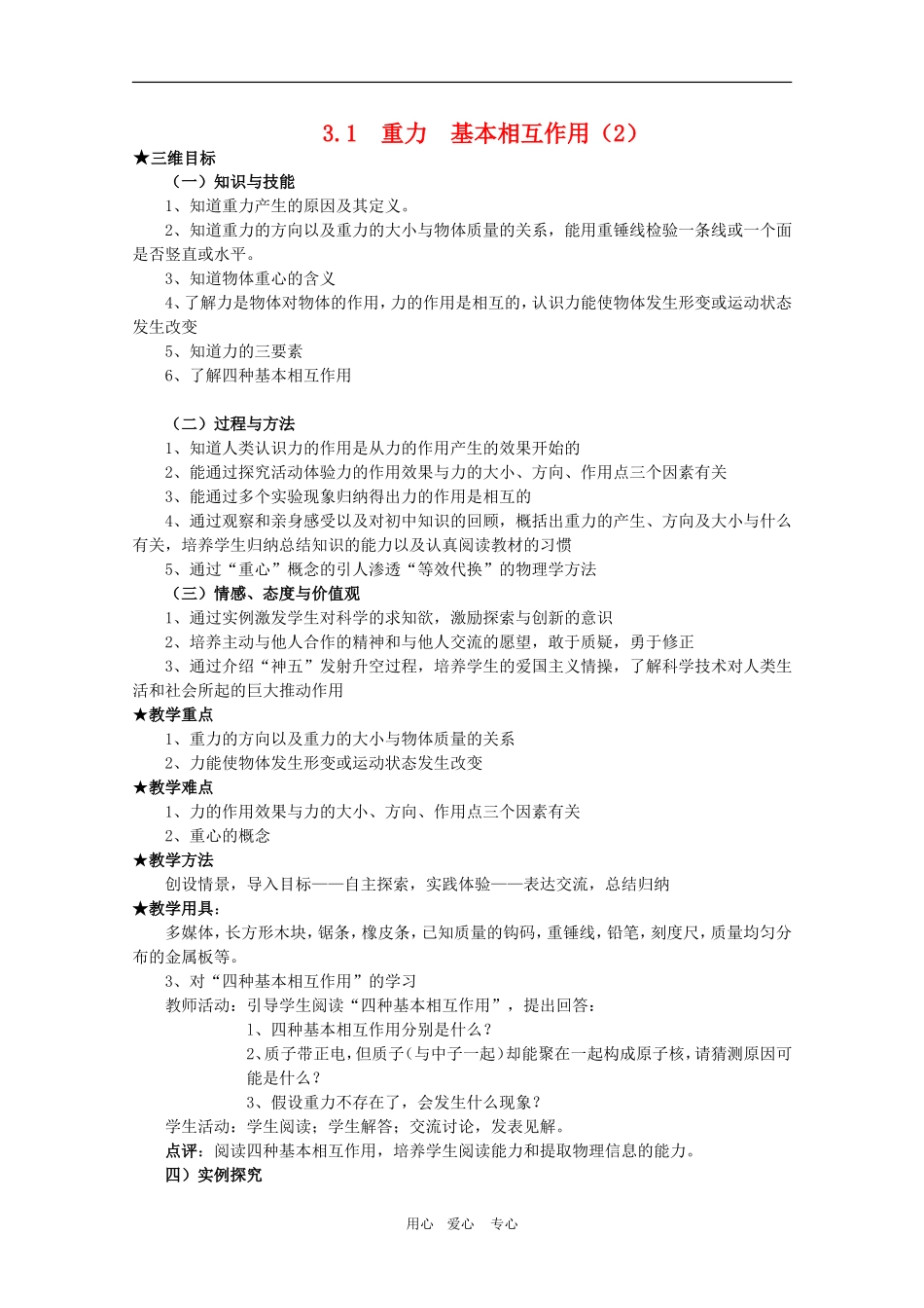 高中物理全套优质教案：3.1《重力 基本相互作用》（2）新人教版必修1_第1页
