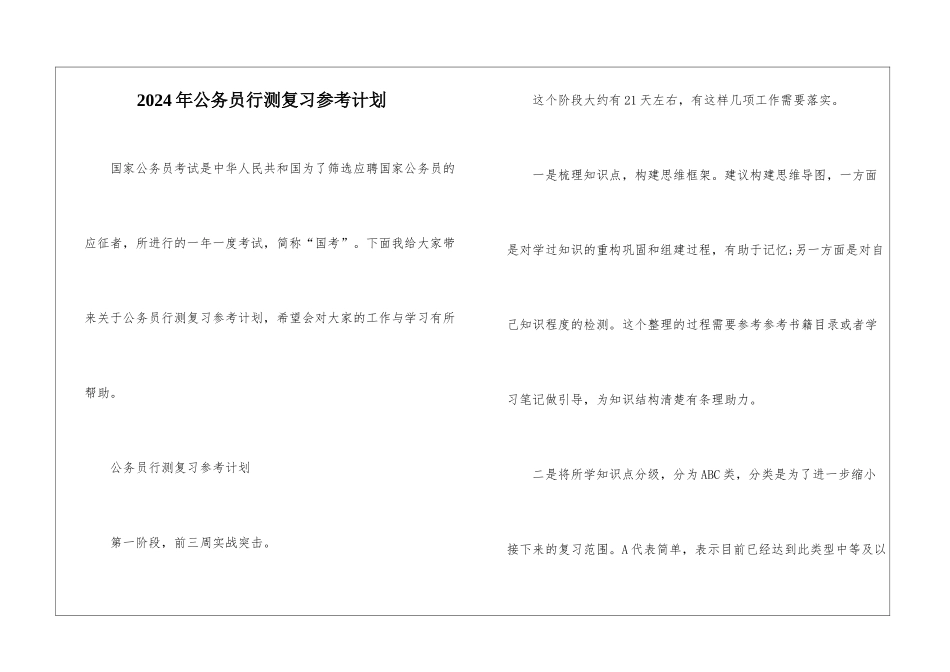 2024年公务员行测复习参考计划_第1页