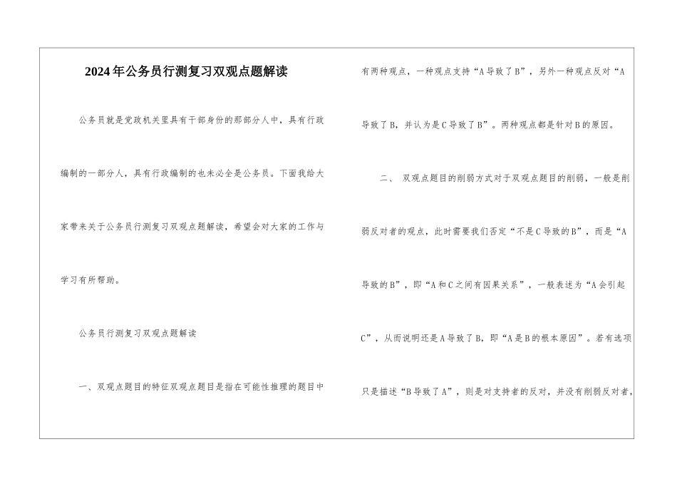 2024年公务员行测复习双观点题解读_第1页