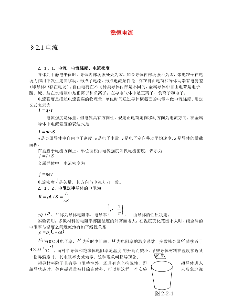 高中物理竞赛辅导讲义：稳恒电流_第1页