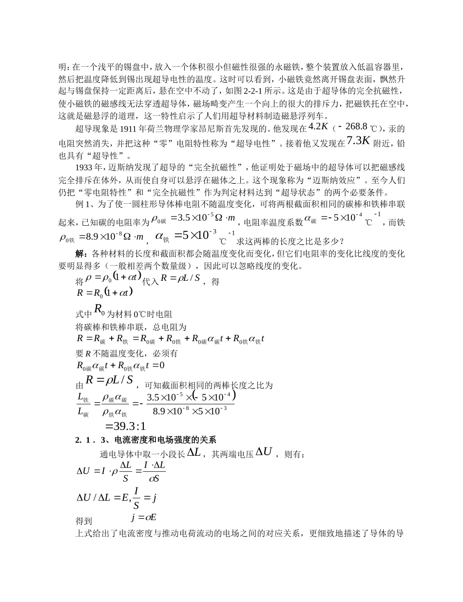 高中物理竞赛辅导讲义：稳恒电流_第2页