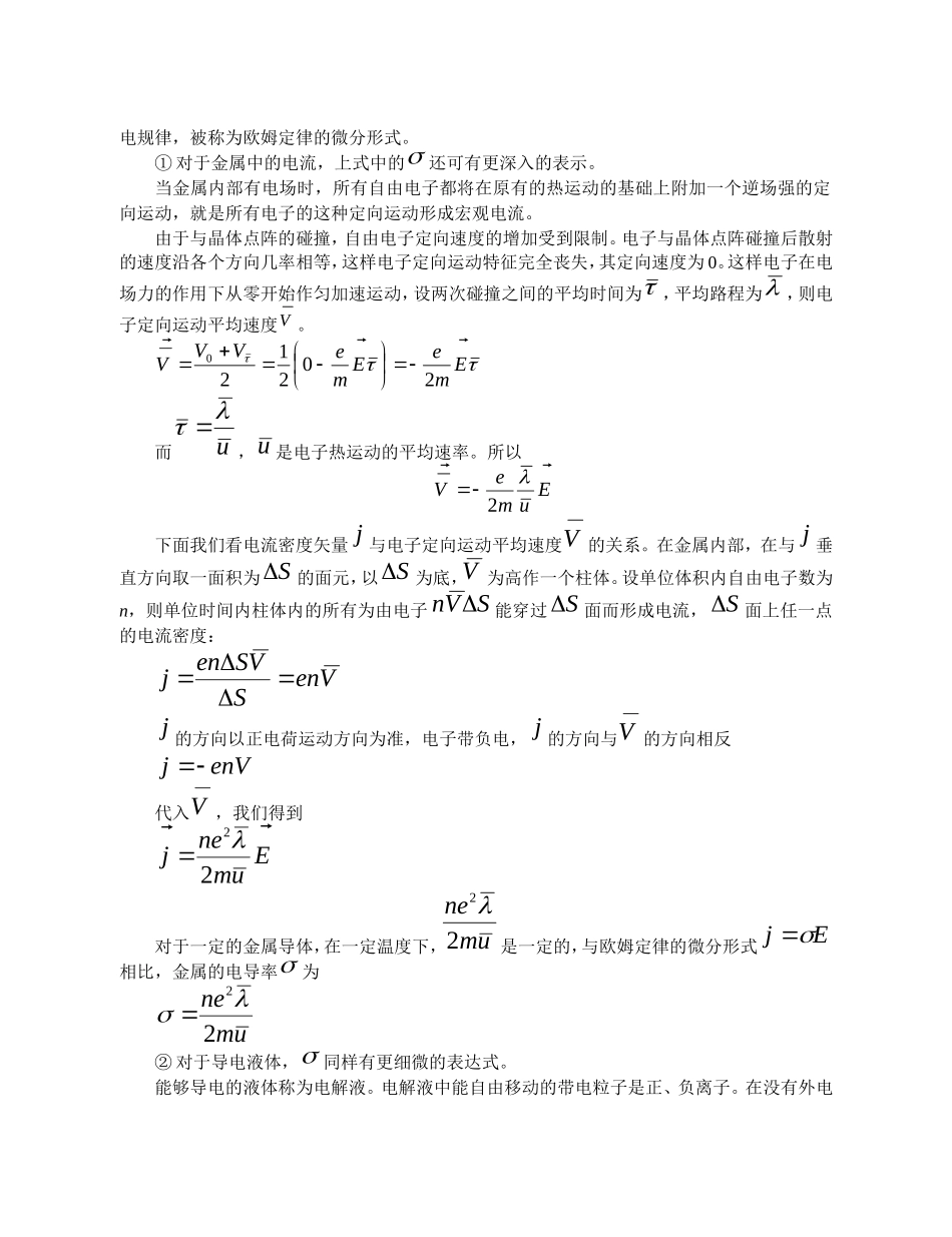 高中物理竞赛辅导讲义：稳恒电流_第3页