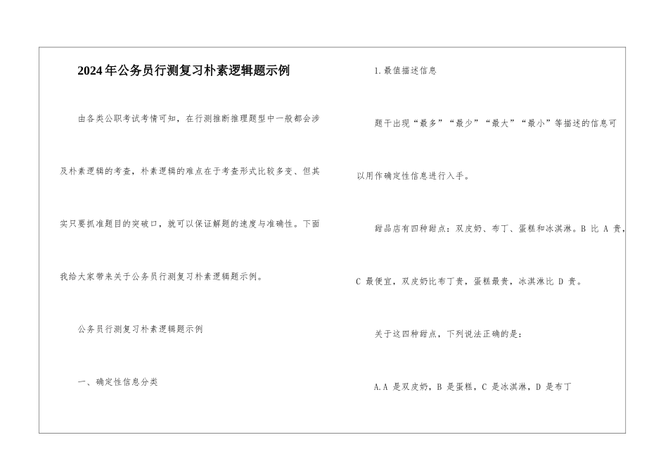 2024年公务员行测复习朴素逻辑题示例_第1页