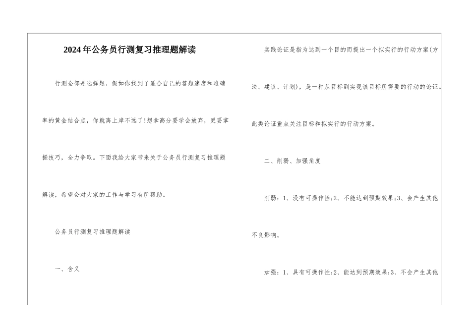 2024年公务员行测复习推理题解读_第1页