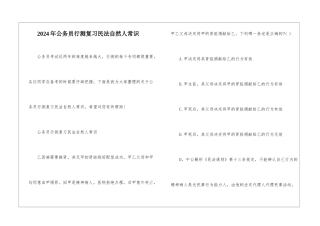 2024年公务员行测复习民法自然人常识
