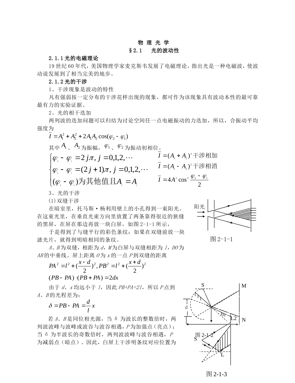 高中物理竞赛辅导讲义：物理光学_第1页