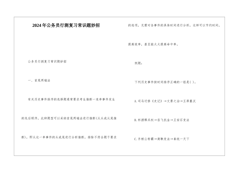 2024年公务员行测复习常识题妙招_第1页