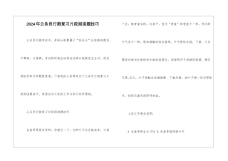 2024年公务员行测复习片段阅读题技巧
