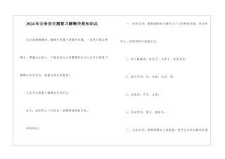 2024年公务员行测复习解释关系知识点