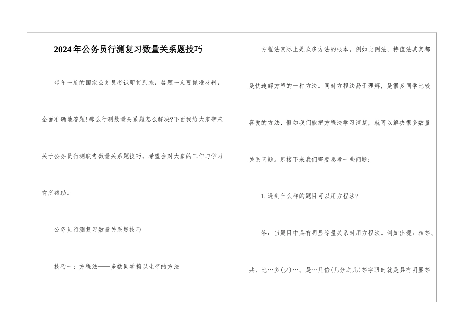 2024年公务员行测复习数量关系题技巧_第1页