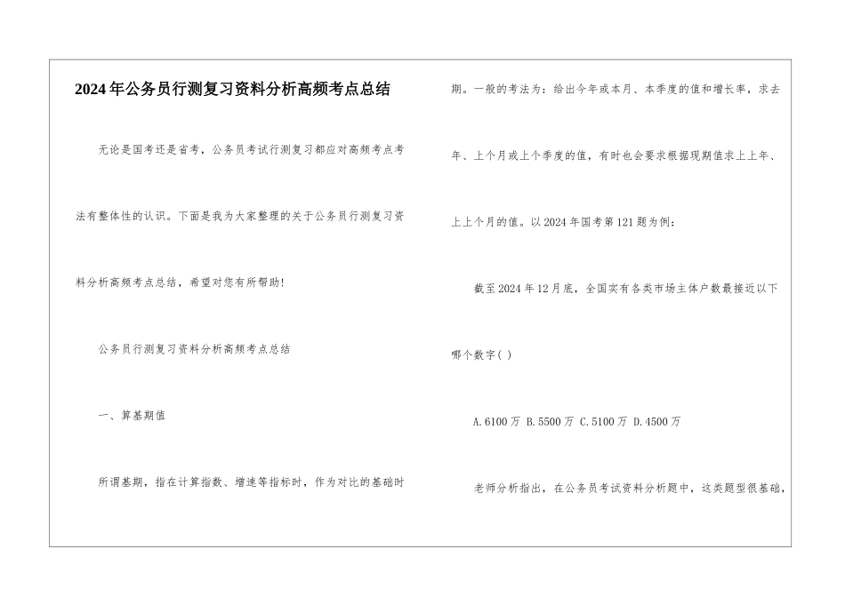 2024年公务员行测复习资料分析高频考点总结_第1页