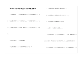 2024年公务员行测复习言语理解题解读