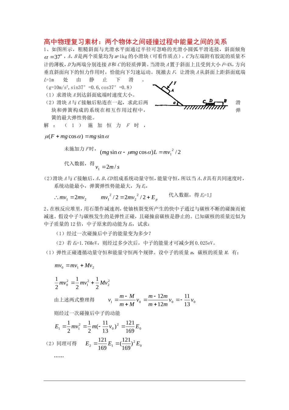 高中物理复习 两个物体之间碰撞过程中能量之间的关系素材 新人教版_第1页