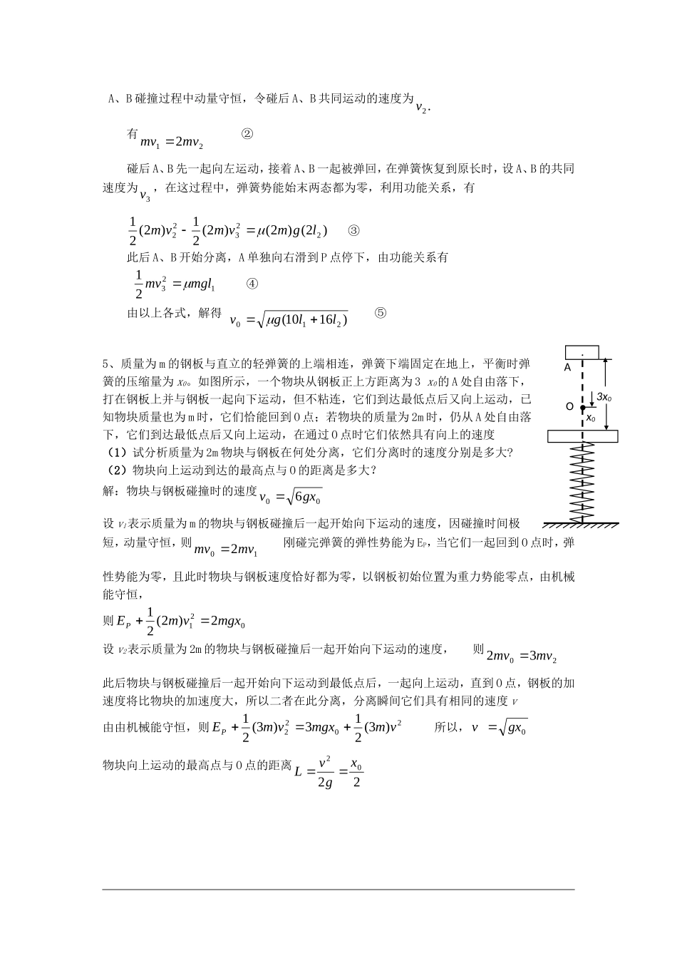高中物理复习 两个物体之间碰撞过程中能量之间的关系素材 新人教版_第3页