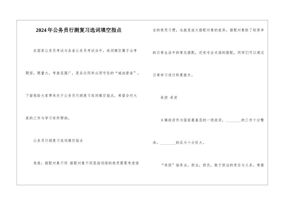 2024年公务员行测复习选词填空指点_第1页
