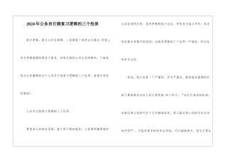 2024年公务员行测复习逻辑的三个性质