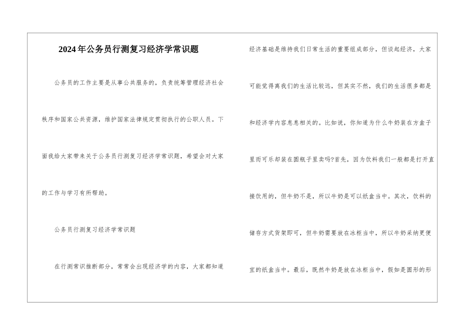 2024年公务员行测复习经济学常识题_第1页
