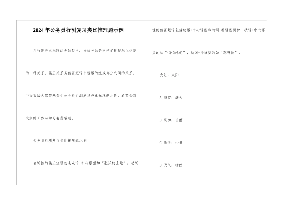 2024年公务员行测复习类比推理题示例_第1页