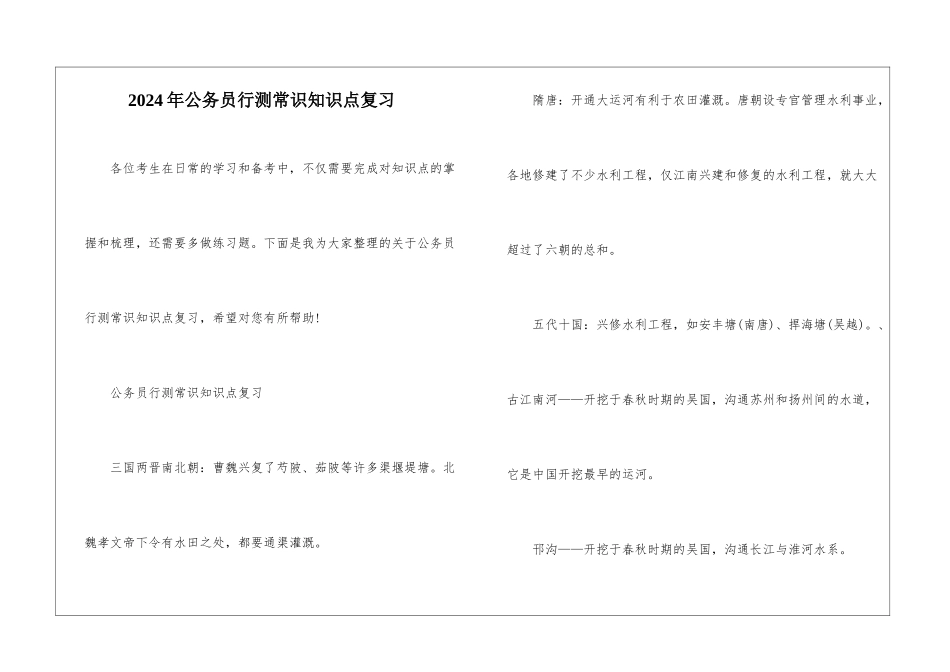 2024年公务员行测常识知识点复习_第1页