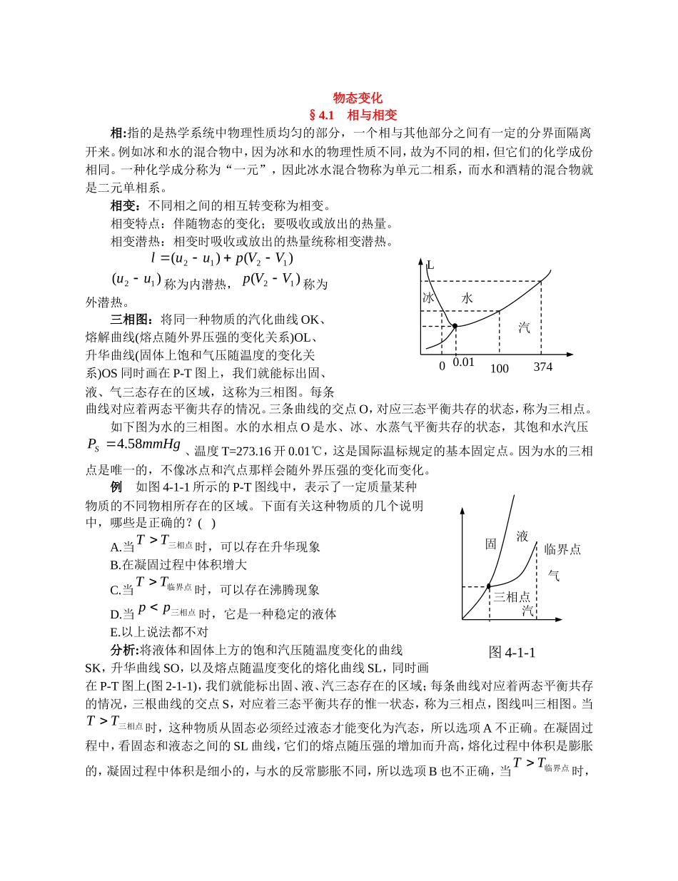 高中物理竞赛辅导讲义：物态变化_第1页