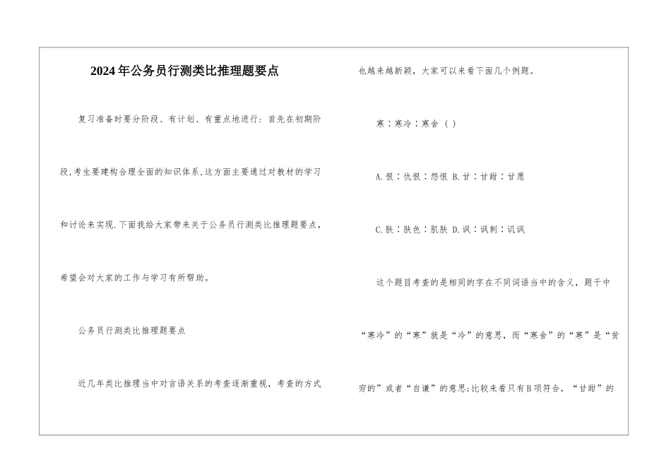 2024年公务员行测类比推理题要点_第1页