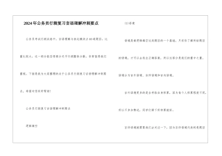 2024年公务员行测复习言语理解冲刺要点