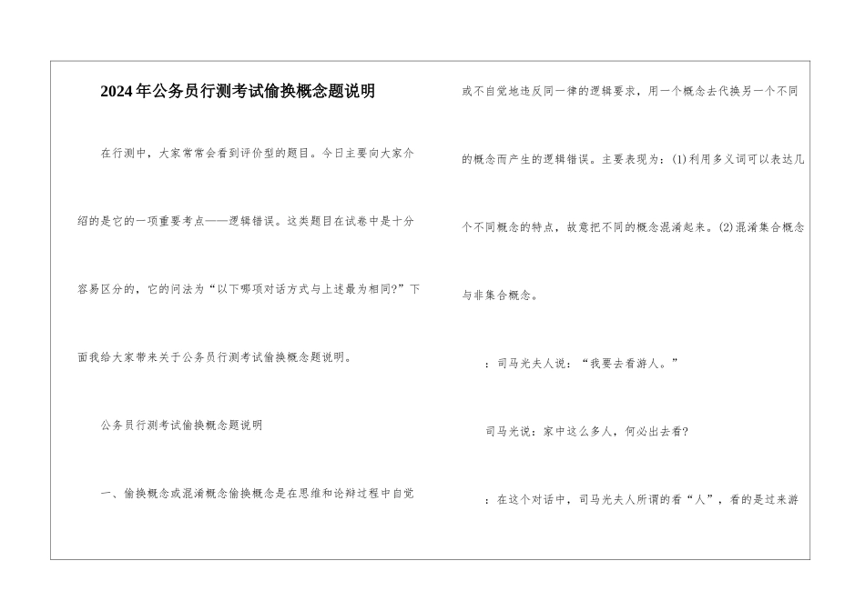 2024年公务员行测考试偷换概念题说明_第1页