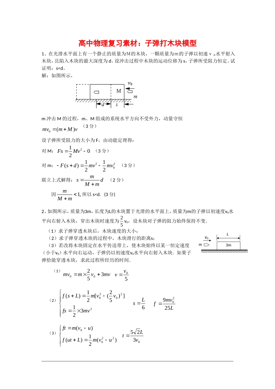 高中物理复习 子弹打木块模型素材 新人教版_第1页