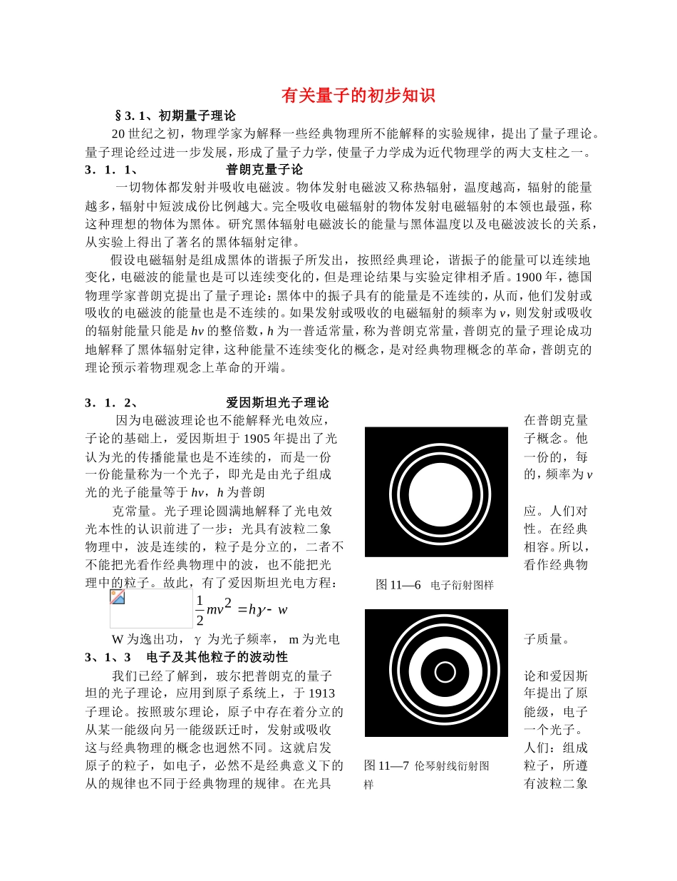 高中物理竞赛辅导讲义：有关量子的初步知识_第1页